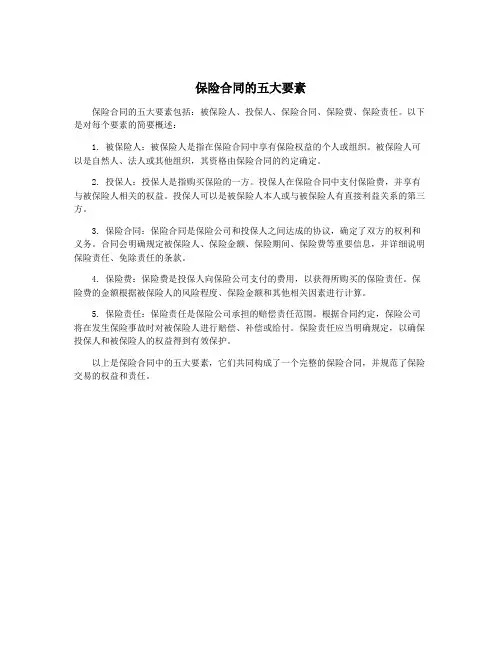 保险合同的五大要素