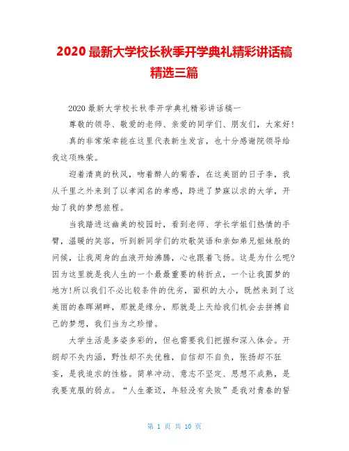 2020最新大学校长秋季开学典礼精彩讲话稿精选三篇