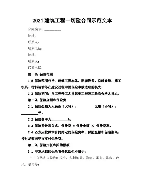 2024建筑工程一切险合同示范文本