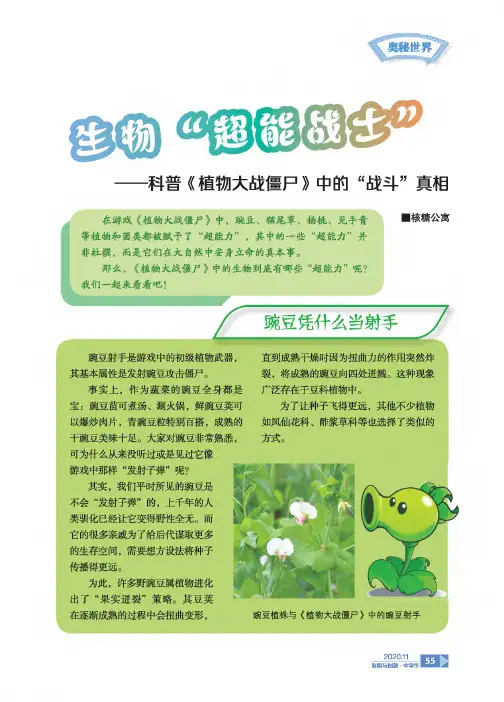 生物“超能战士”——科普《植物大战僵尸》中的“战斗”真相