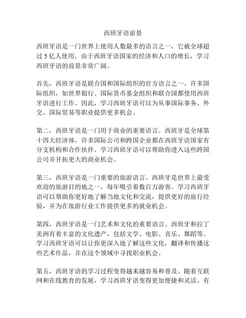 西班牙语前景