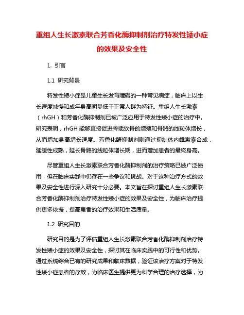 重组人生长激素联合芳香化酶抑制剂治疗特发性矮小症的效果及安全性