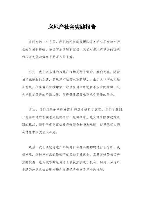 房地产社会实践报告