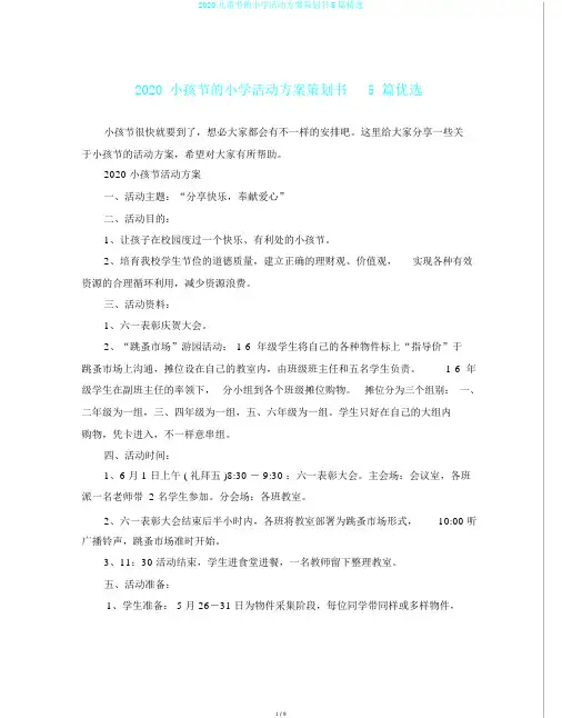 2020儿童节的小学活动方案策划书5篇精选