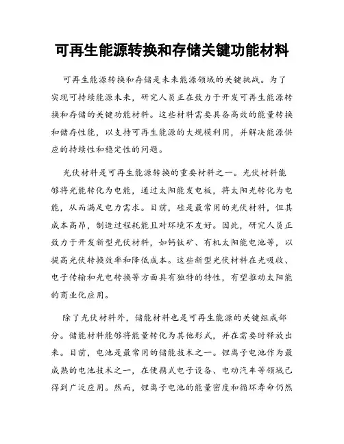 可再生能源转换和存储关键功能材料