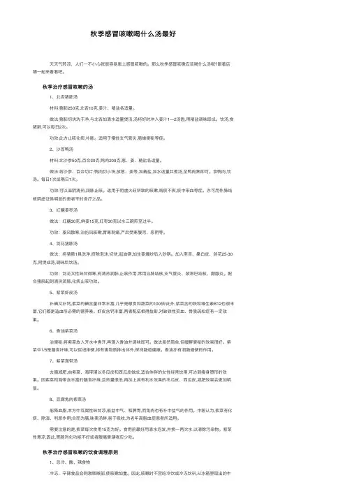 秋季感冒咳嗽喝什么汤最好