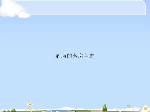 酒店的客房主题