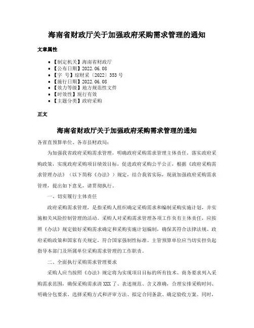 海南省财政厅关于加强政府采购需求管理的通知