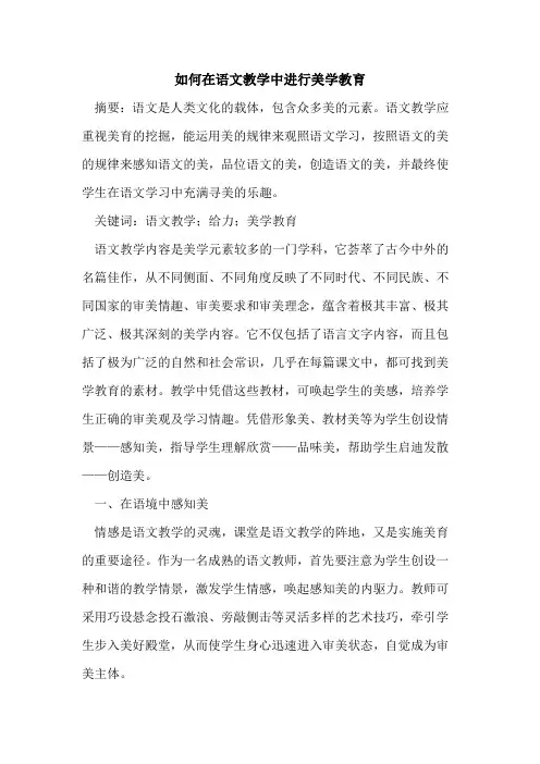 如何在语文教学中进行美学教育