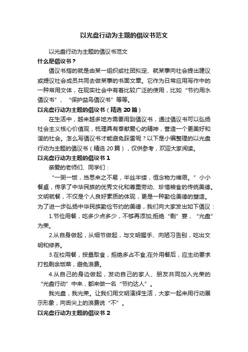 以光盘行动为主题的倡议书（精选20篇）