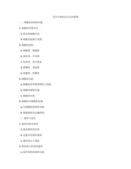 高中生物知识点总结提纲