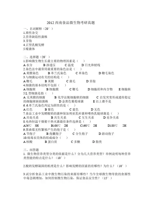西南大学835食品微生物真题整理2007~2012