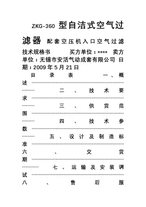 ZKG-360型自洁式空气过滤器-技术协议