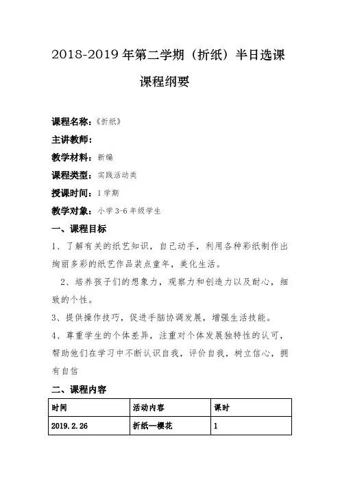 折纸活动课程纲要