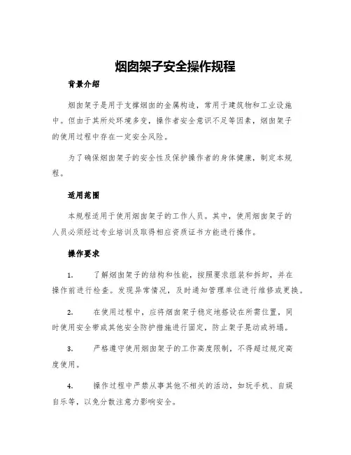 烟囱架子安全操作规程