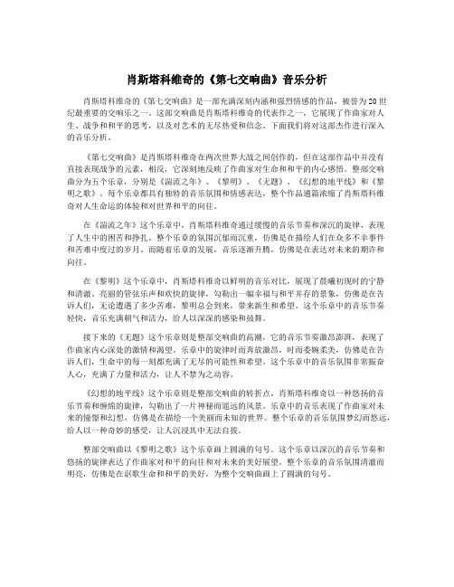 肖斯塔科维奇的《第七交响曲》音乐分析