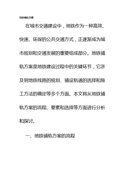 地铁铺轨方案