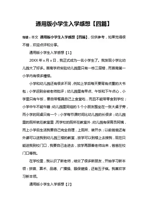 通用版小学生入学感想【四篇】