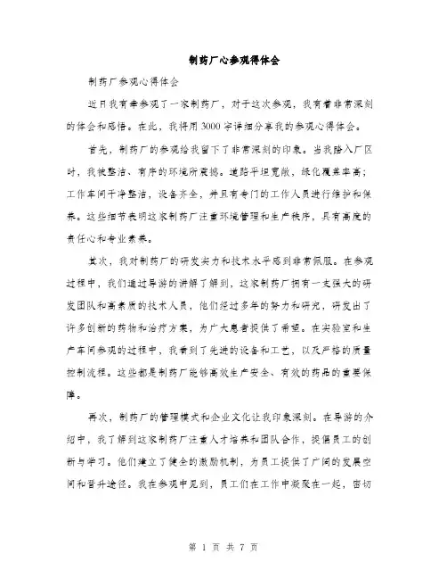 制药厂心参观得体会（3篇）