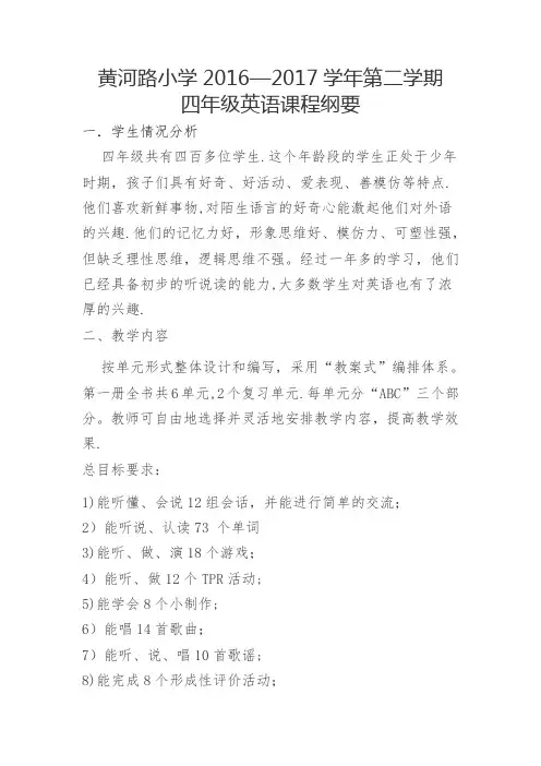 四年级英语课程纲要