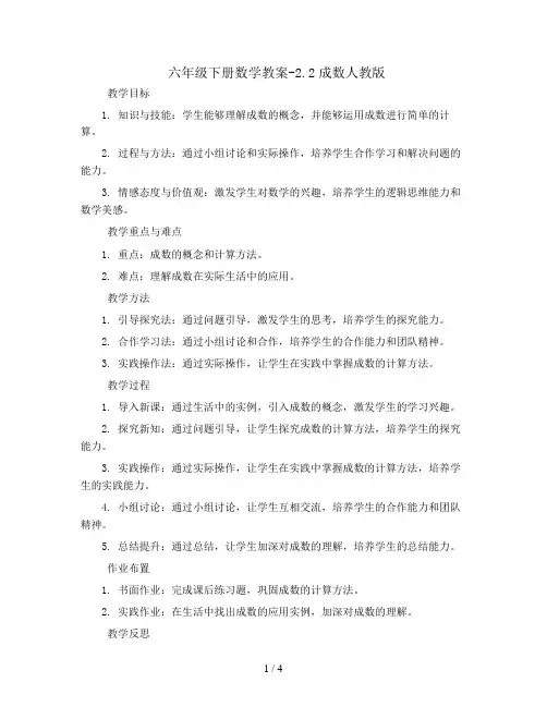 六年级下册数学教案-2.2成数人教版