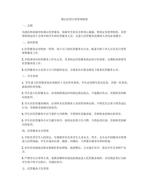 课后托管日常管理制度