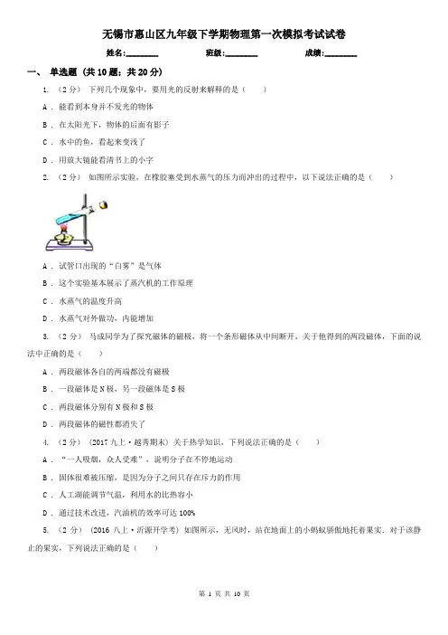 无锡市惠山区九年级下学期物理第一次模拟考试试卷