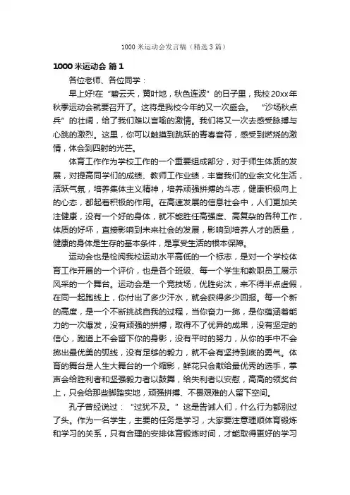 1000米运动会发言稿（精选3篇）