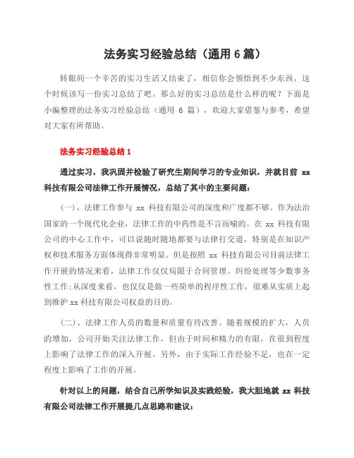 法务实习经验总结(6篇)