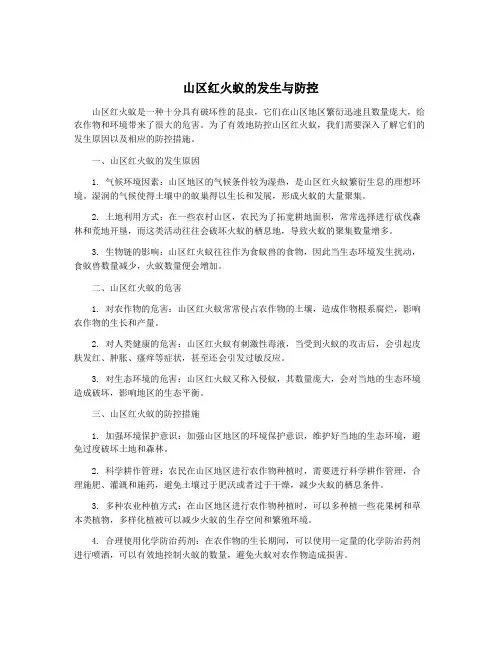 山区红火蚁的发生与防控