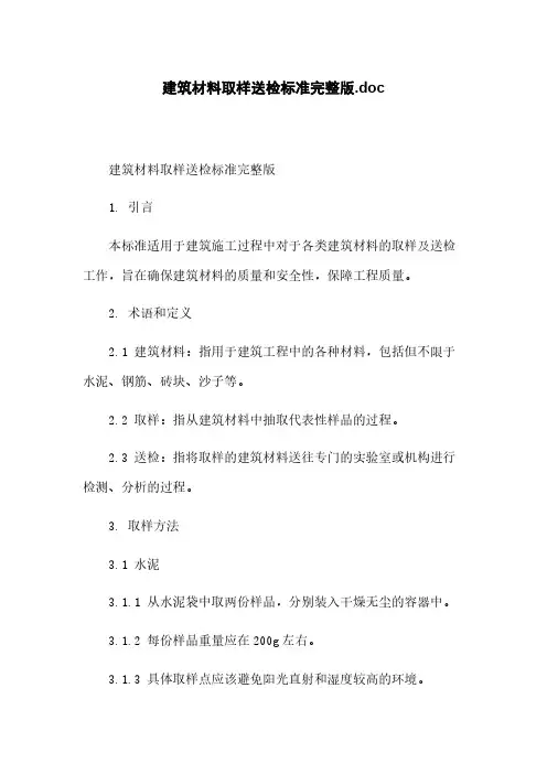 建筑材料取样送检标准完整版.doc