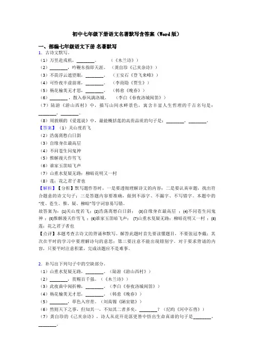 初中七年级下册语文名著默写含答案(Word版)