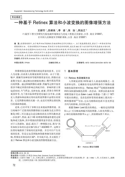 一种基于Retinex算法和小波变换的图像增强方法