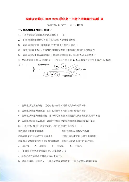 湖南省双峰县2022-2022学年高二生物上学期期中试题 理