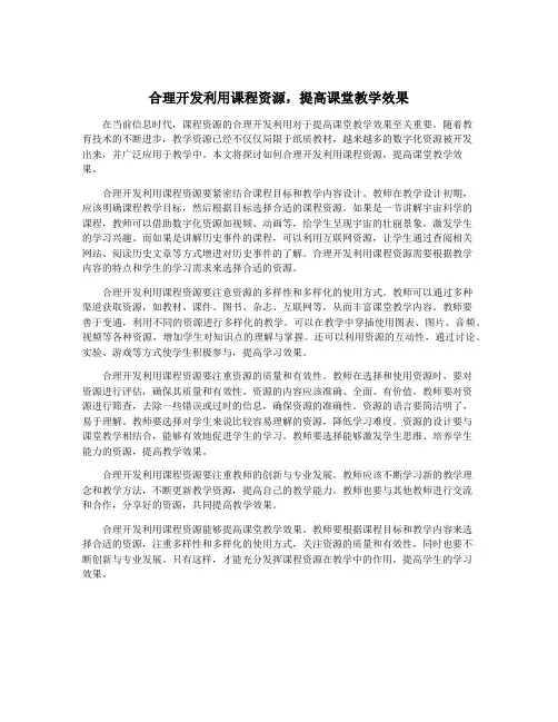 合理开发利用课程资源,提高课堂教学效果