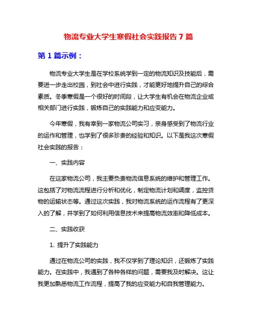 物流专业大学生寒假社会实践报告7篇
