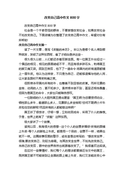 改变自己高中作文800字