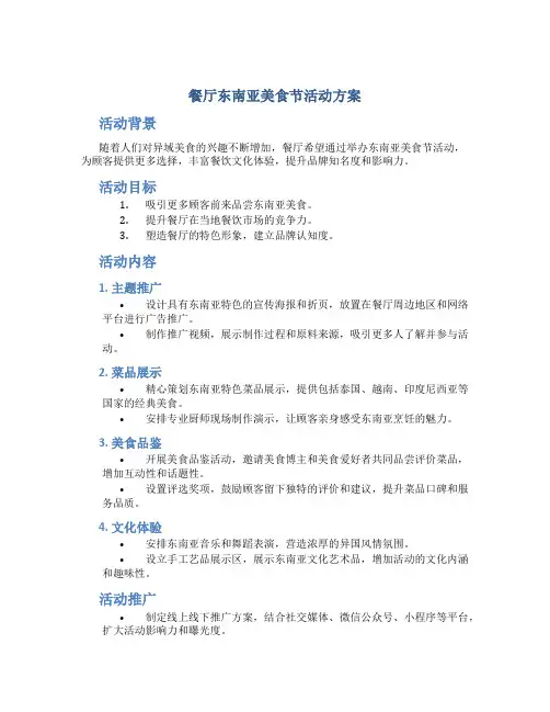 餐厅东南亚美食节活动方案
