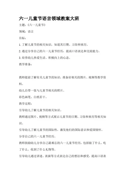 六一儿童节语言领域教案大班