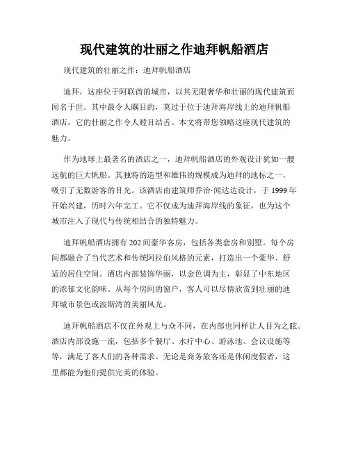 现代建筑的壮丽之作迪拜帆船酒店