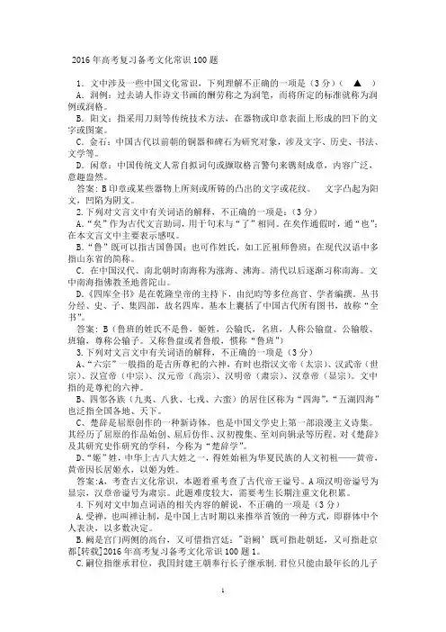 2016年高考复习备考文化常识100题 高考文言文文化常识