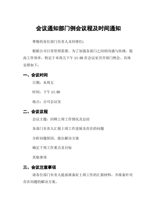 会议通知部门例会议程及时间通知