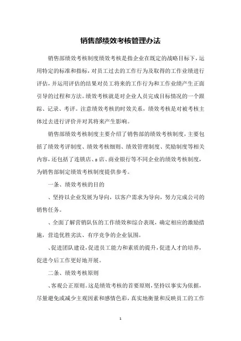 销售部绩效考核管理办法