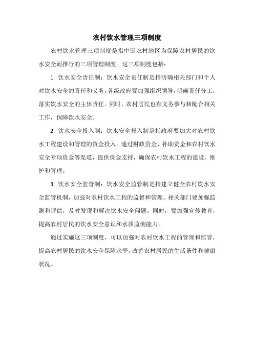 农村饮水管理三项制度