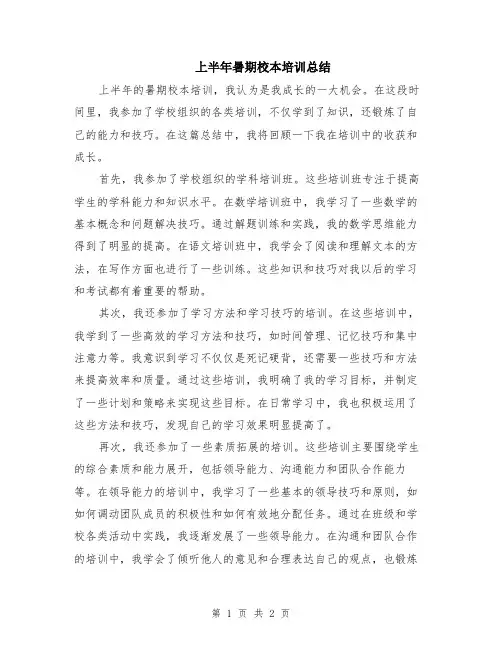 上半年暑期校本培训总结