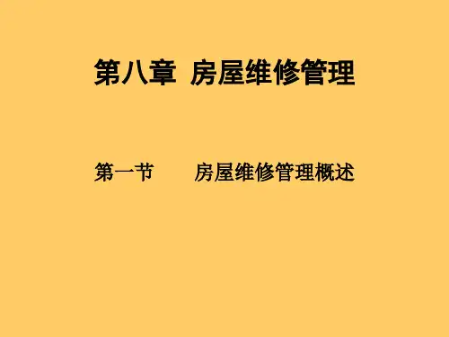 房屋维修管理