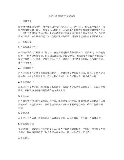 亮化工程围挡广告安装方案
