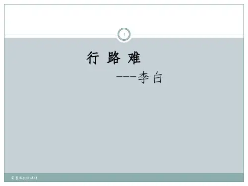 优秀行路难李白ppt课件