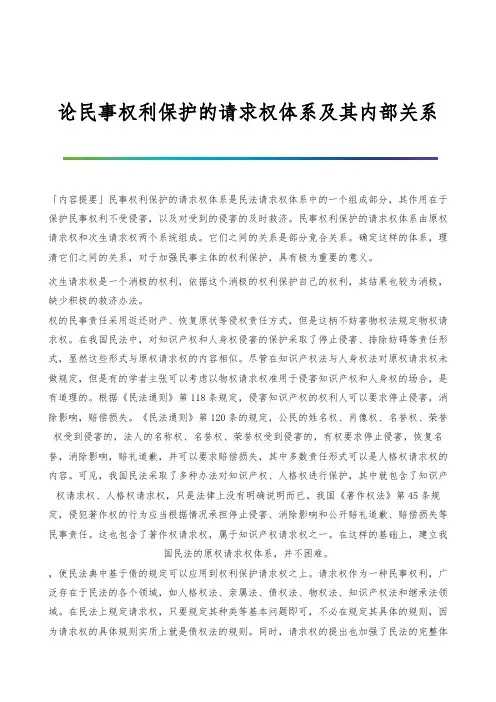 论民事权利保护的请求权体系及其内部关系
