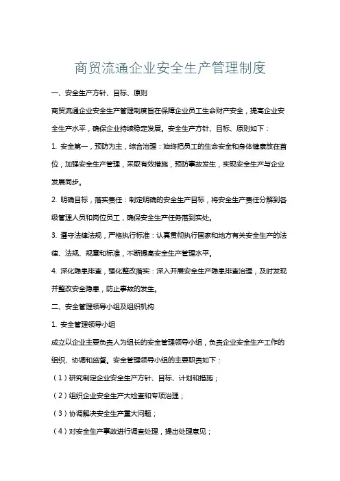 商贸流通企业安全生产管理制度